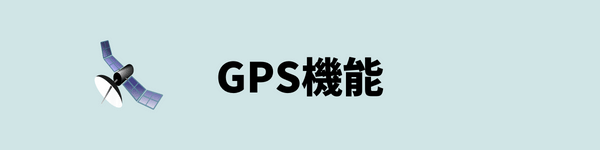 GPS機能