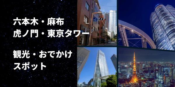 六本木・麻布・虎ノ門・東京タワー