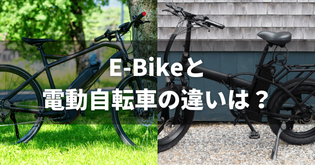 e-bikeと電動自転車の違い