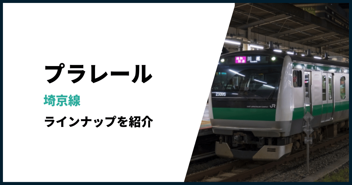 埼京線プラレール車種一覧